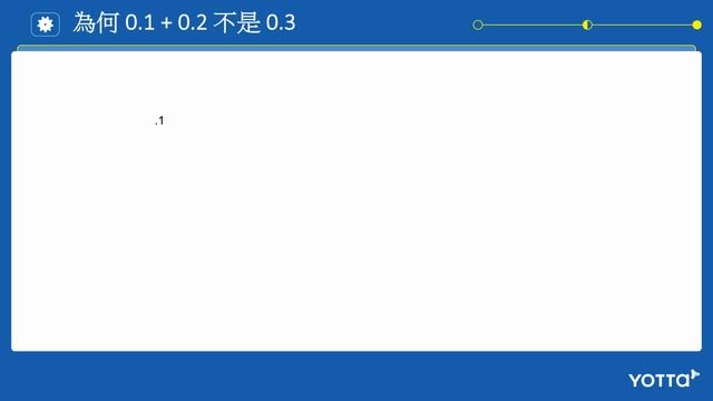 [課程試看] #1 什麼？ 0.1 + 0.2 不等於 0.3？讓我告訴您為什麼！ смотреть онлайн