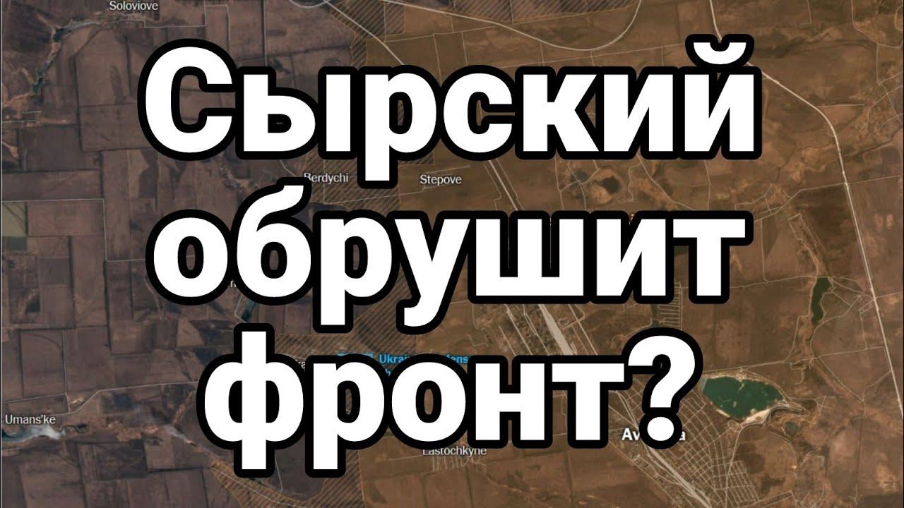 СЫРСКИЙ 0БРУШИТ ФР0НТ?