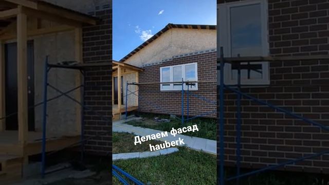 Hauberk это круто. #дача #деревня #shorts #домик #выходные #технониколь #hauberk #воскресенск #люби смотреть онлайн