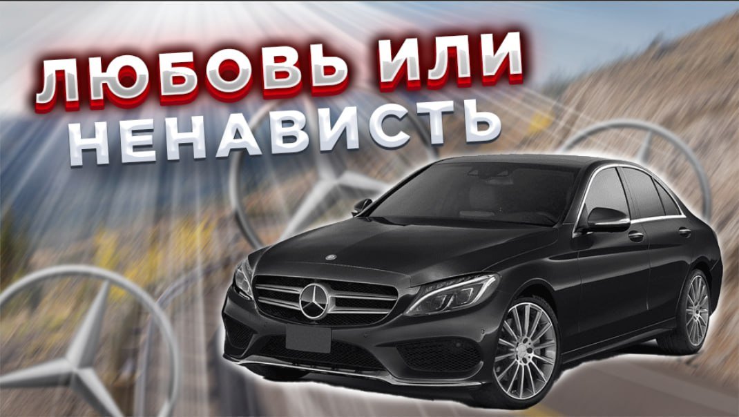 Mercedes-Benz C-Class. Стоит ли брать? |
Подержанные автомобили смотреть онлайн