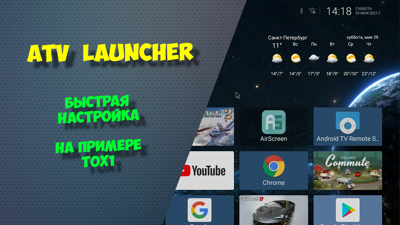 ATV Launcher. Быстрая настройка лаунчера на примере тв бокса TOX1. смотреть онлайн