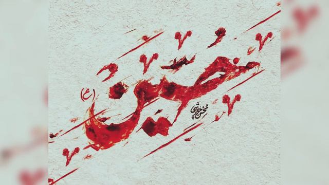 Mohsen Chavoshi смотреть онлайн