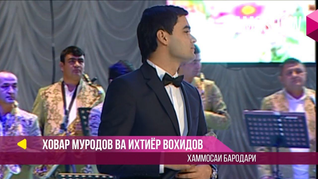 Ховар Муродов ва Ихтиёр Вохидов - Хаммосаи бародари смотреть онлайн