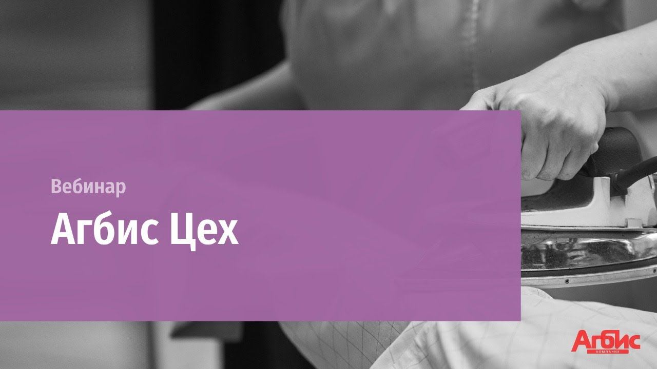 Онлайн-вебинар "АГБИС Цех" смотреть онлайн