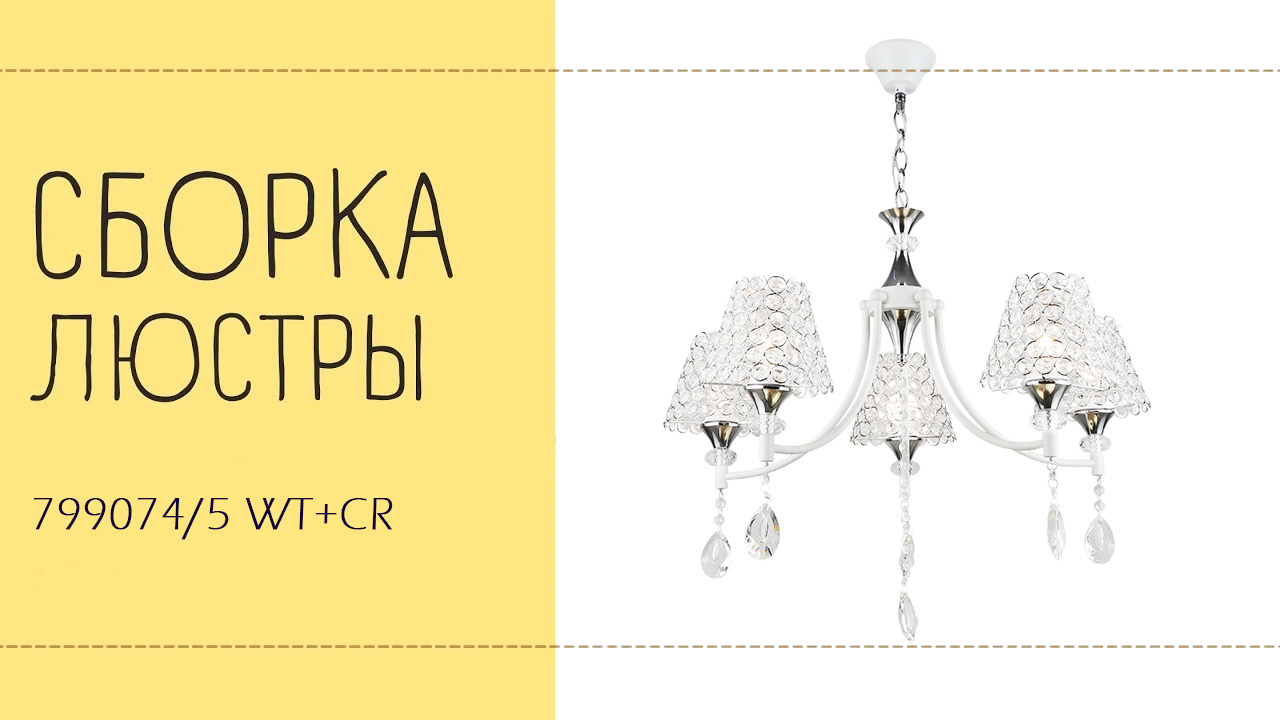 Люстра Лас Светас 799074/5 WT+CR. Инструкция по сборке. смотреть онлайн