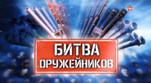 Битва оружейников (серия 1/8) «Пистолеты-пулеметы» 2017