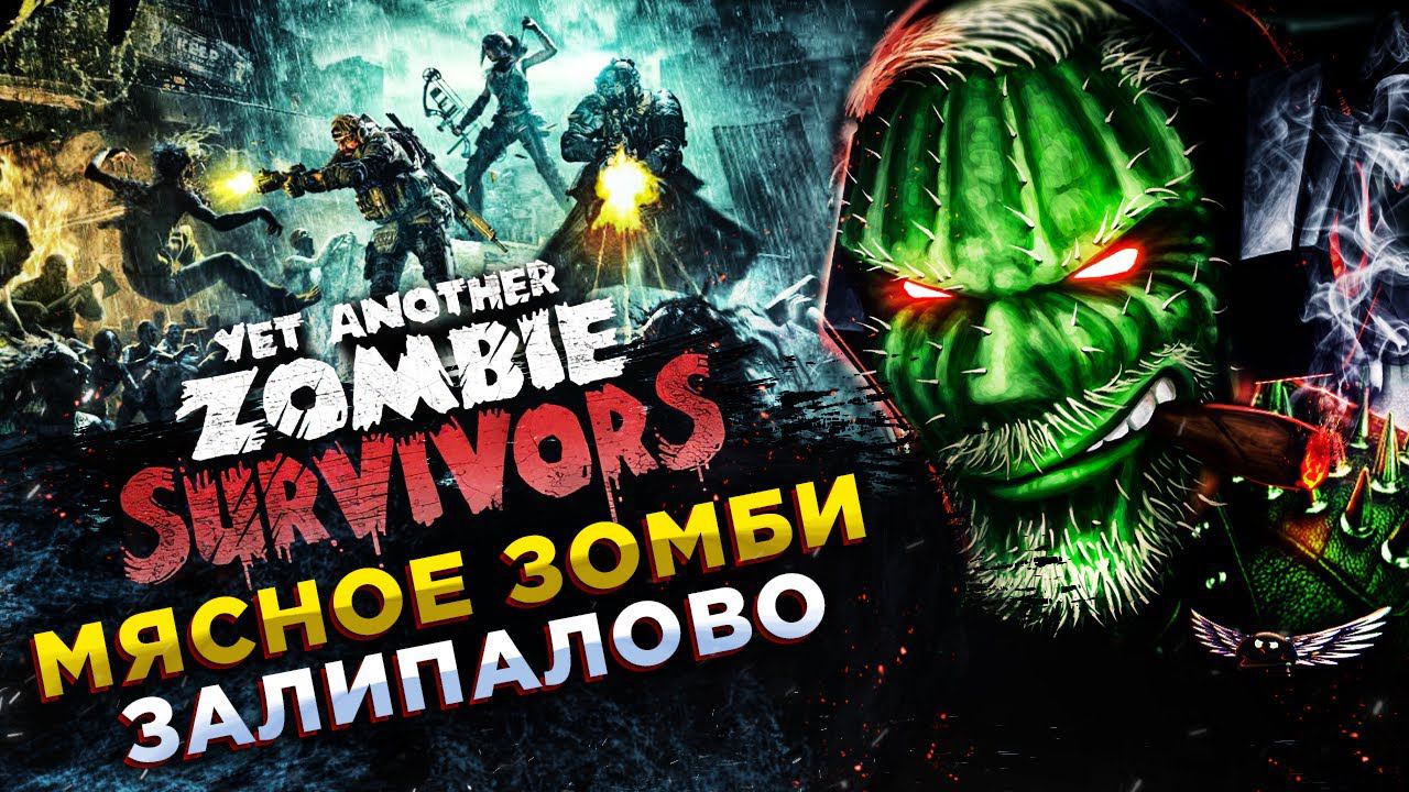 Yet Another Zombie Survivors◾️ВЫЖИВАЕМ ПРОТИВ МИЛЛИОНОВ ЗОМБИ◾️ОБЗОР смотреть онлайн