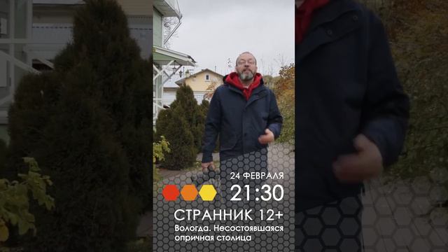 Странник. Вологда. Несостоявшаяся опричная столица смотреть онлайн
