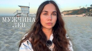 МУЖЧИНА ЛЕВ - Какой он и Его идеальная женщина