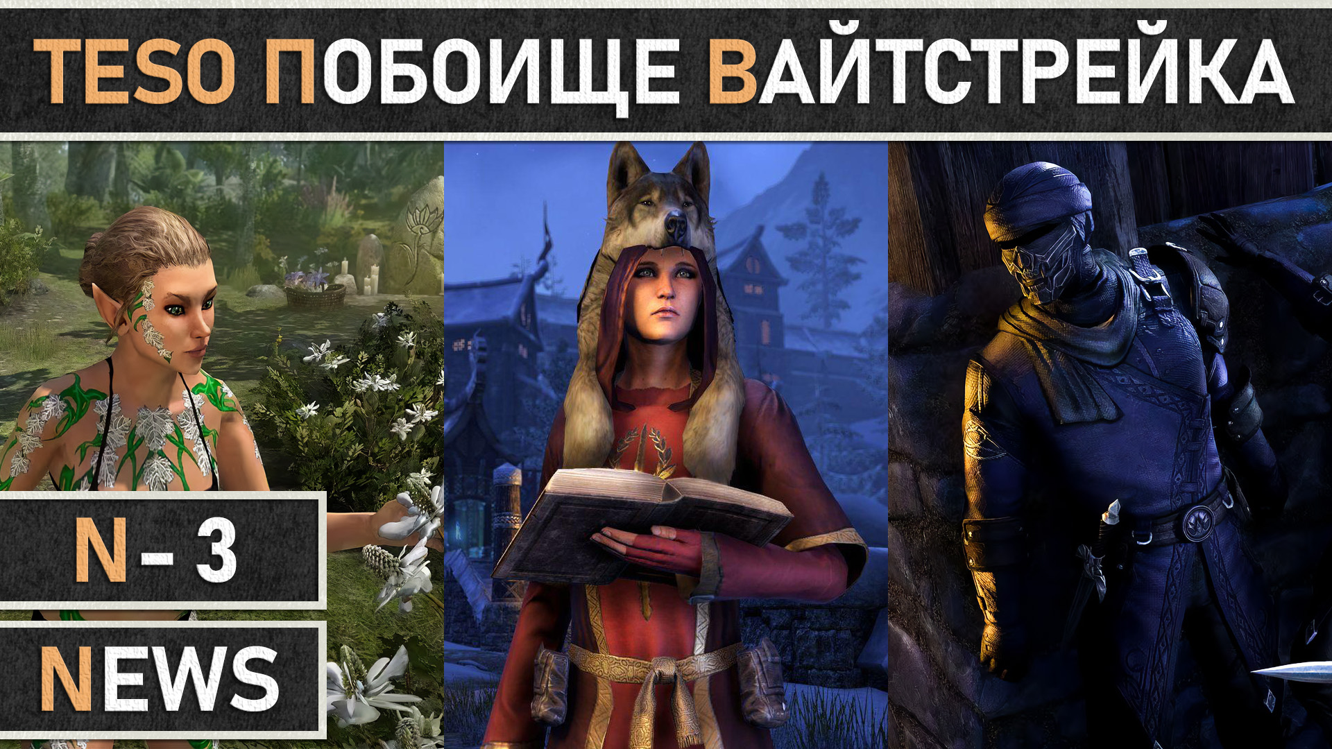 TESO: Побоище Вайтстрейка возвращается в The Elder Scrolls Online. Ежегодное PvP событие 2023. смотреть онлайн