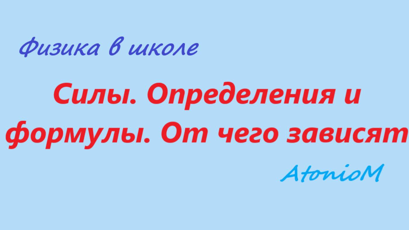 Силы. Определения и формулы. От чего зависят смотреть онлайн