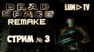 Dead Space Remake 2023 - Прохождение #3 ᐅ Дед спейс ремейк