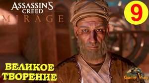 ASSASSIN'S CREED MIRAGE МИРАЖ #9 ? PS5 ВЕЛИКОЕ ТВОРЕНИЕ. Прохождение на русском.
