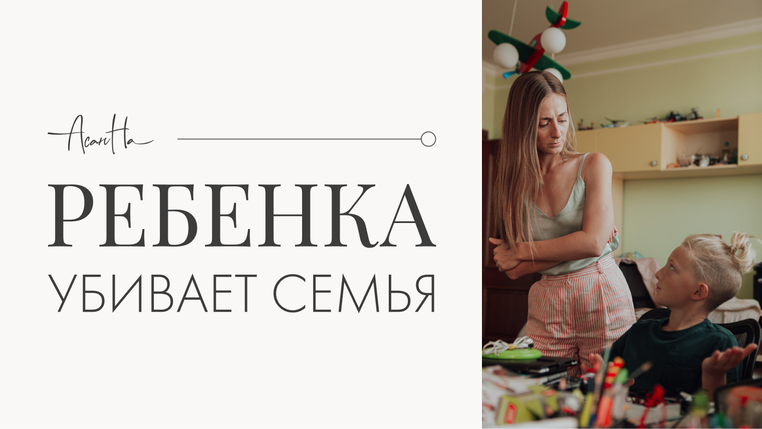 Что НА САМОМ ДЕЛЕ травмирует ребенка.