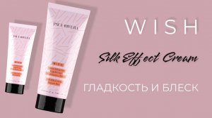 Paul Rivera Wish Silk Cream | Крем для волос с шелковым эффектом, укладка волос