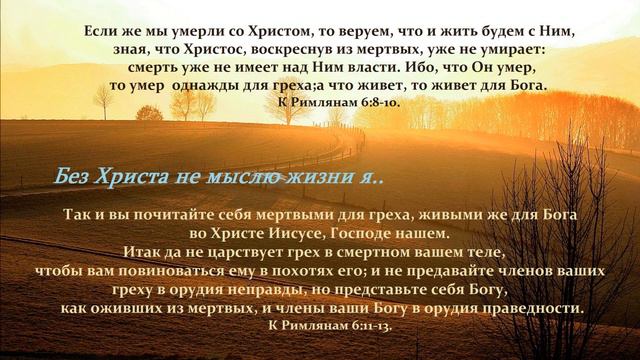 Без Христа не мыслю жизни я.. смотреть онлайн