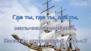 Маленький кораблик (караоке для детей)