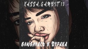 Xassa,Gambit 13-Влюбилась в дурака