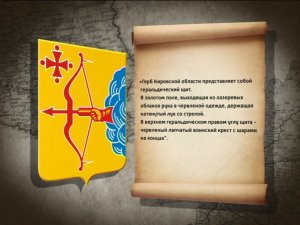 Фильм «Символы Вятской земли. Герб и флаг»