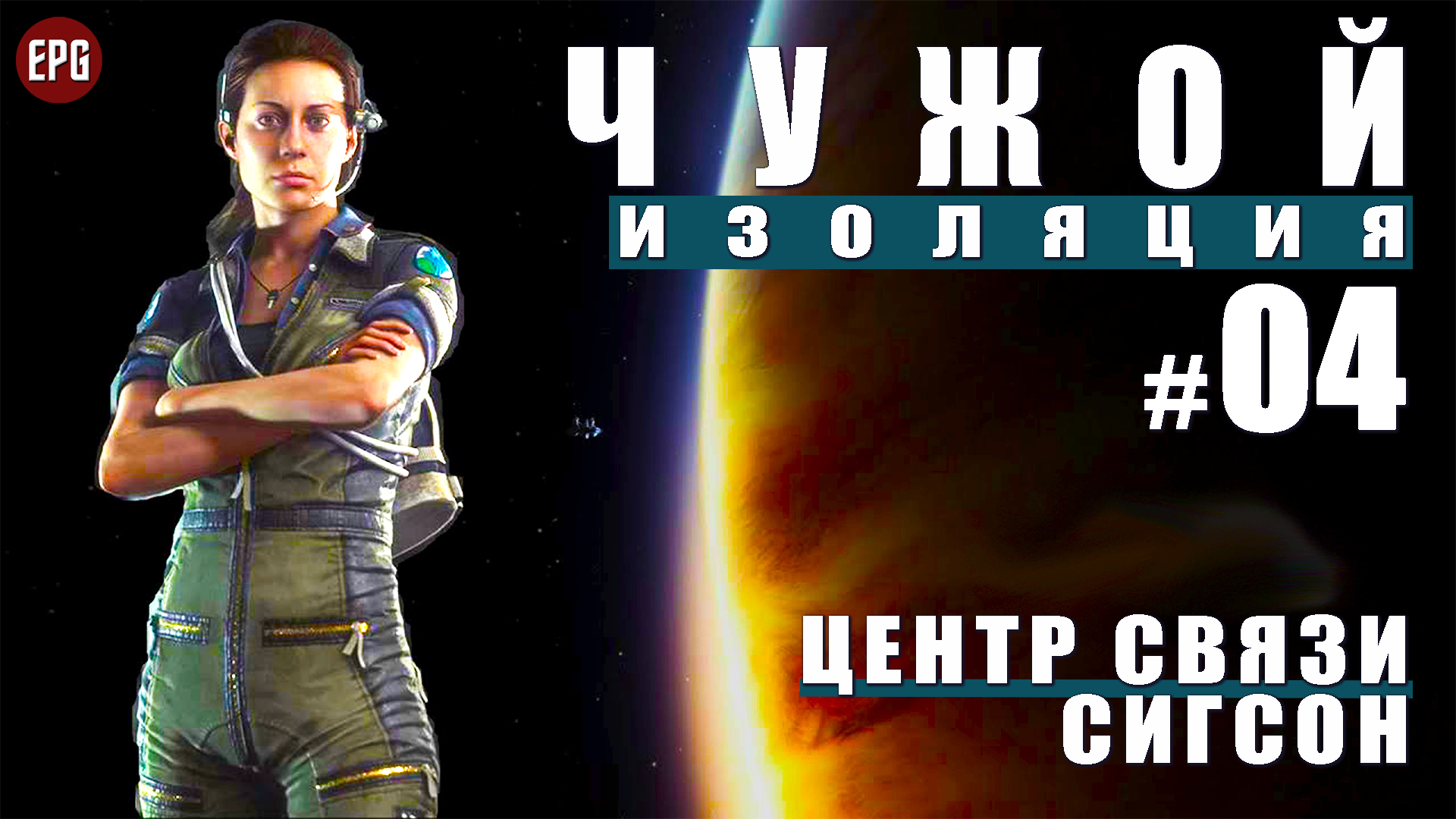 ALIEN Isolation ▶ Прохождение #4 ▶ Цент связи Сигсон (Чужой Изоляция, русская озвучка) смотреть онлайн