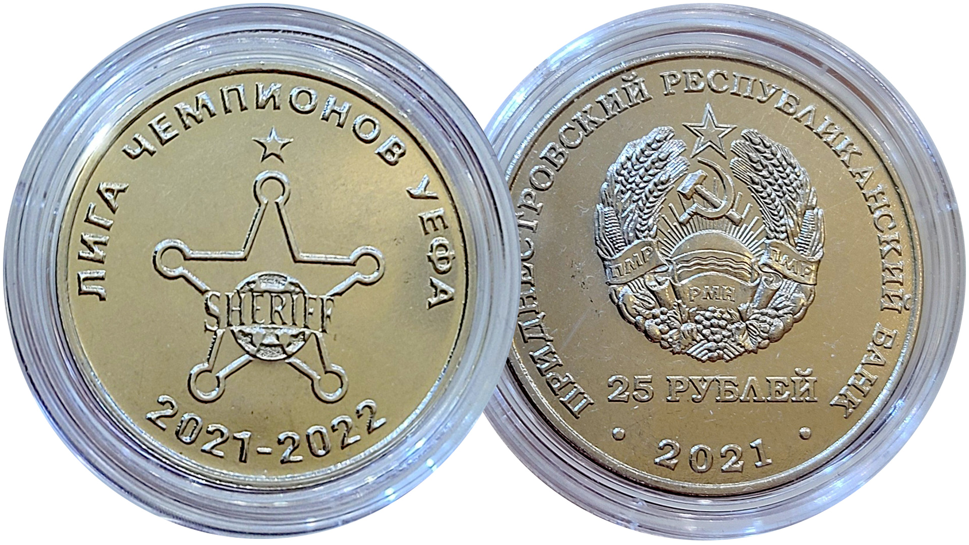 Монета 25 рублей Приднестровья ФК «Шериф». Лига Чемпионов УЕФА 2021-2022. смотреть онлайн