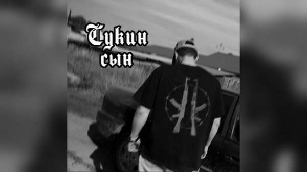 Moof - Сукин сын (Lyric video)