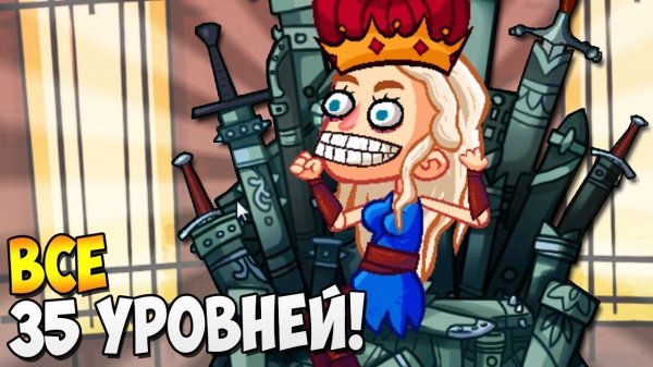 ИГРА ПРЕСТРОЛЛОВ ► Troll Face Quest TV Shows (Полная версия) Часть 2