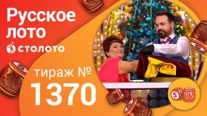 Русское лото 10.01.21 тираж №1370 от Столото