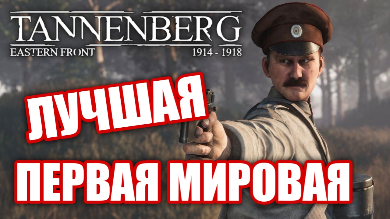 Обзор Tannenberg. Первая мировая - ВОСТОЧНЫЙ ФРОНТ! смотреть онлайн