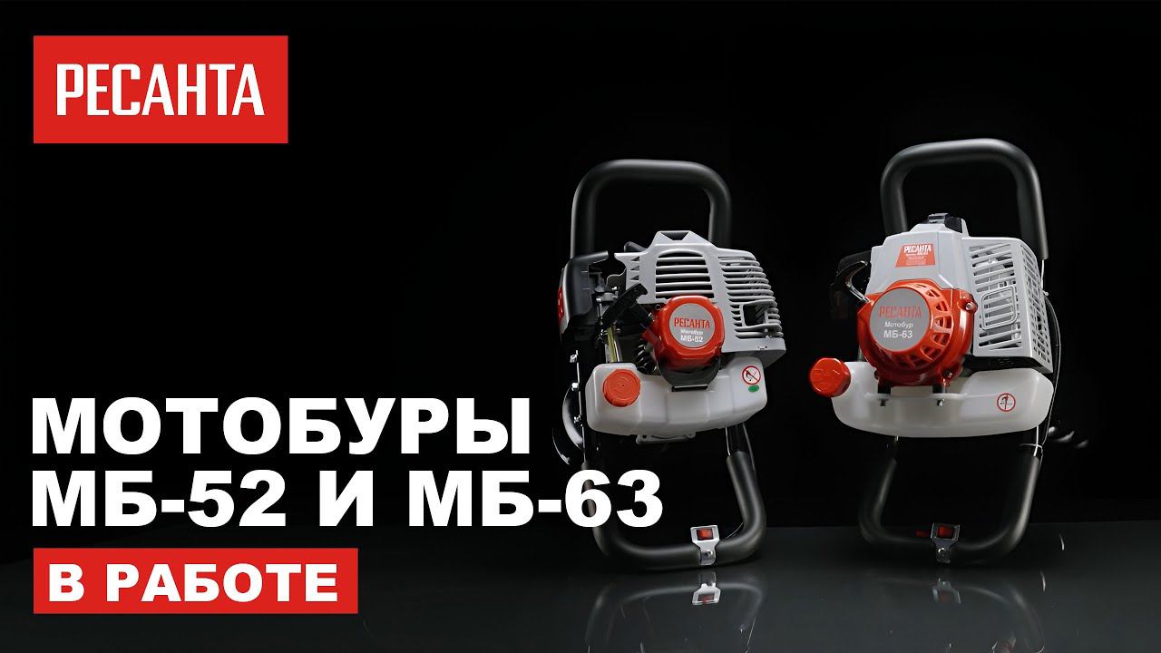 Мотобуры Ресанта МБ-52 и МБ-63 - мощь и эффективность в бурении смотреть онлайн