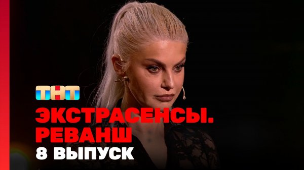 Экстрасенсы. Реванш, 1 сезон, 8 выпуск