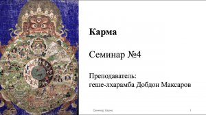 Семинар №4 Карма