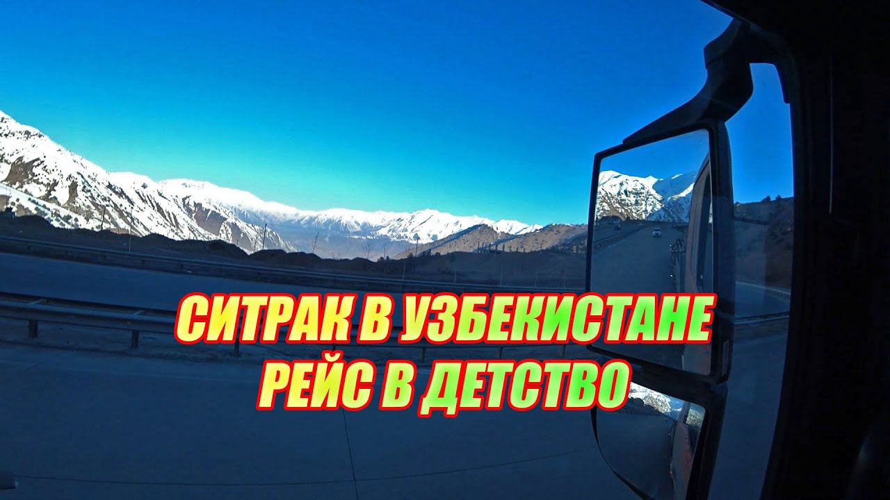 Ситрак в Узбекистане / Попал в детство СССР смотреть онлайн