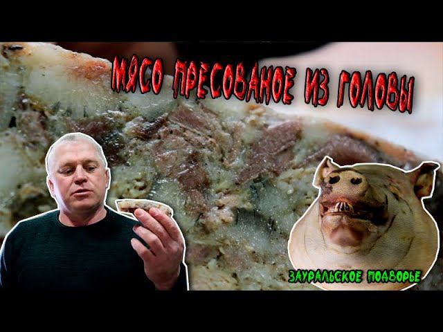 Вкуснейшая закуска из Свиной головы Прессованное мясо смотреть онлайн