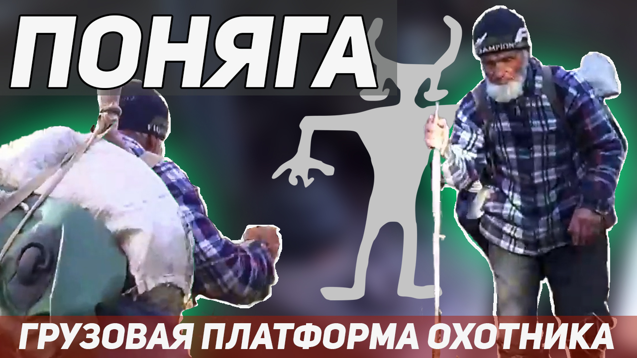 ПОНЯГА ЭТО ОЧЕНЬ ПРОСТОЕ ПРИСПОСОБЛЕНИЕ, ПОЗВОЛЯЮЩЕЕ ПЕРЕНОСИТЬ НЕ ГАБАРИТНЫЕ ГРУЗЫ. СТЕГНО СОХАТОГО смотреть онлайн