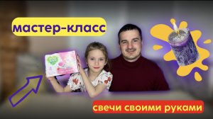 МАСТЕР КЛАСС | СВЕЧИ СВОИМИ РУКАМИ