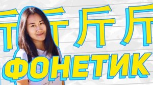 Фонетик 斤   УЧУ КИТАЙСКИЙ ЯЗЫК ✌ Школа Динары Мин ✌