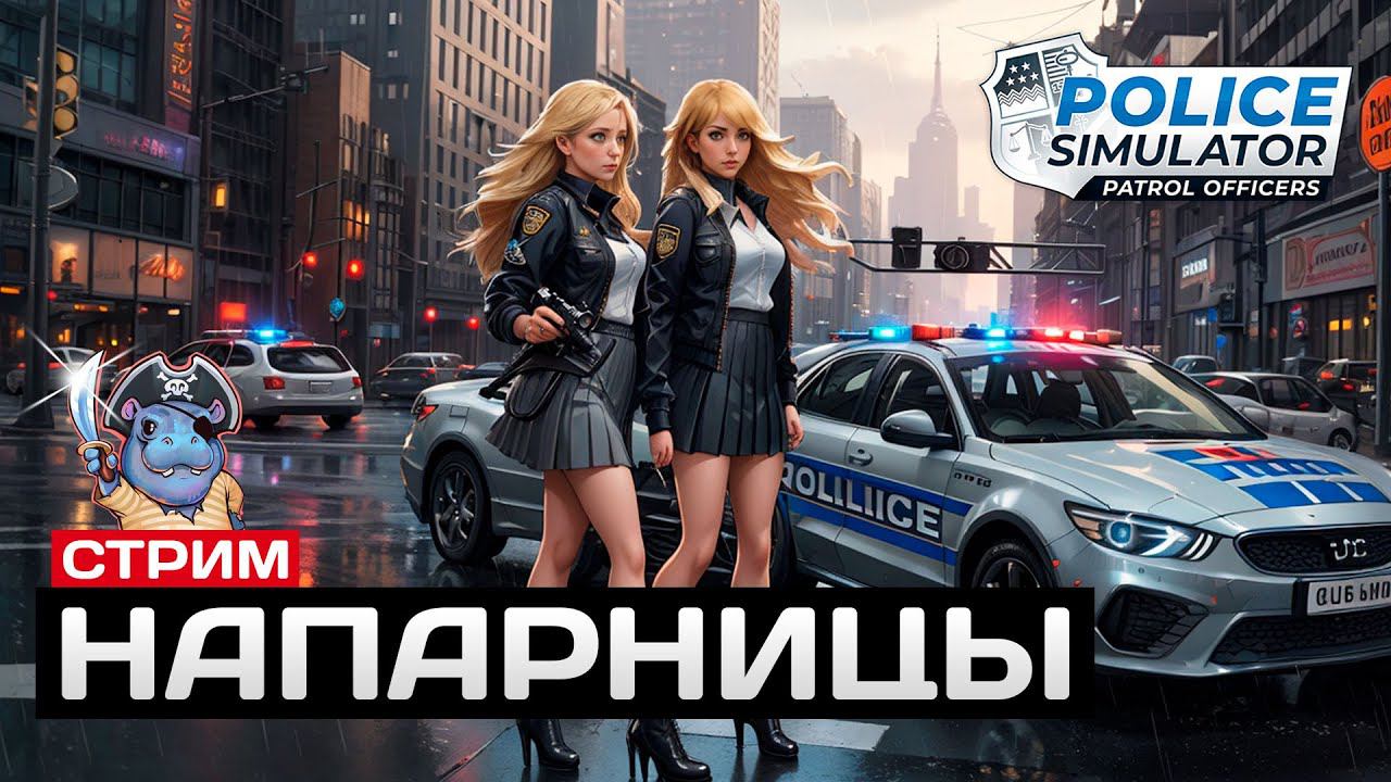 Напарницы ✅ Police Simulator: Patrol Officers