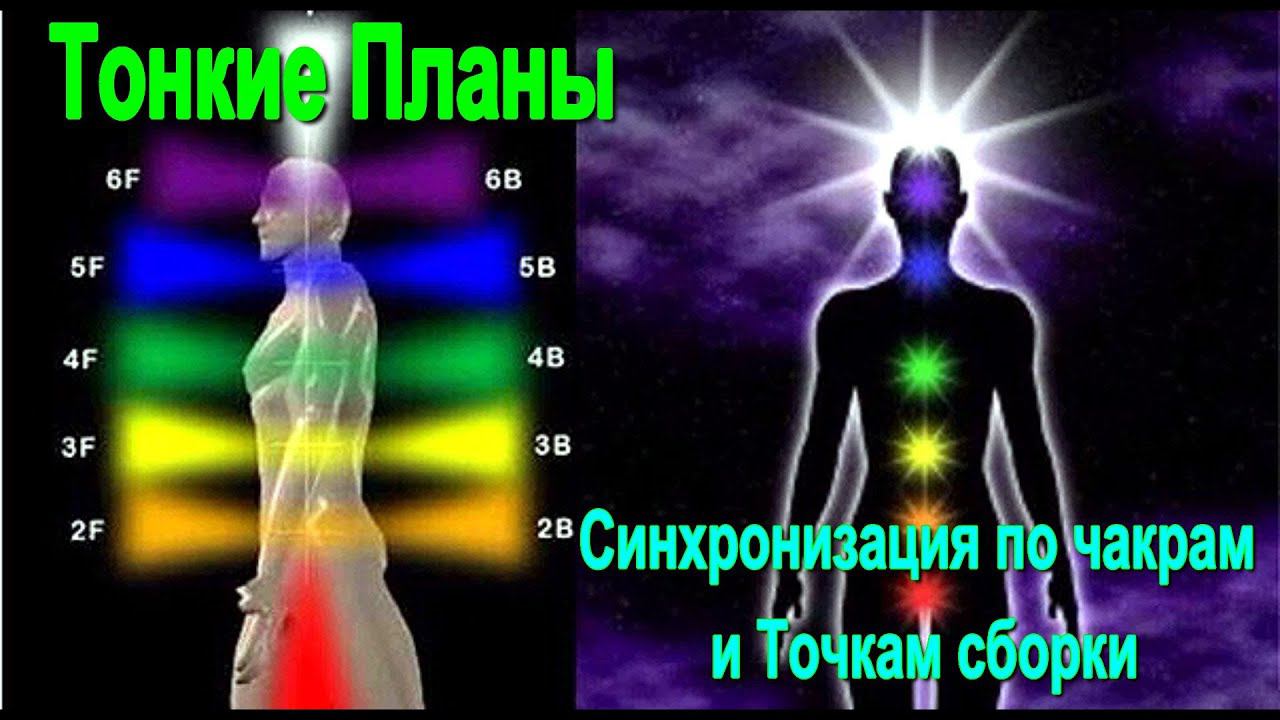 ⚡Тонкие Планы. Синхронизация по чакрам и Точкам сборки - онлайн семинар смотреть онлайн