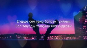 Жігер тобы - егер сені мөлдіреген жыр десем (сүйіктіме) сөзі