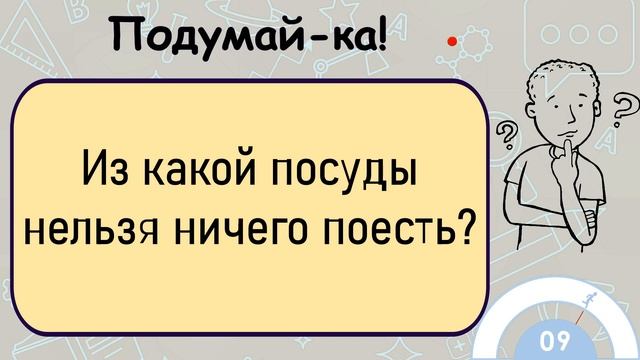 ?Загадка На Логику! Из Какой Посуды Нельзя Ничего Поесть? смотреть онлайн