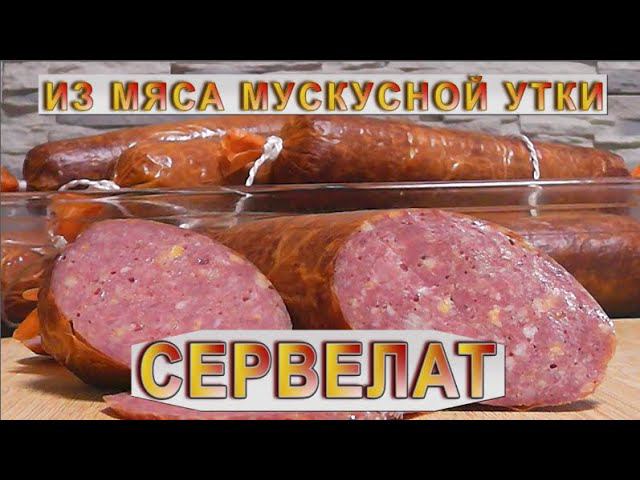 Сервелат, к новогоднему столу, из мяса мускусной утки смотреть онлайн