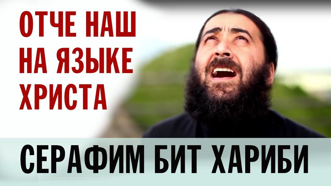 "ОТЧЕ НАШ" НА АРАМЕЙСКОМ ЯЗЫКЕ | СХИАРХИМАНДРИТ СЕРАФИМ БИТ ХАРИБИ смотреть онлайн