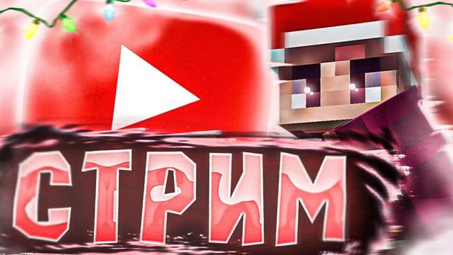 ИГРАЕМ В MINECRAFT! | ВЕБКА | БЕСПЛАТНОЕ ПАТИ | VIMEWORLD | 5-ТИ ЧАСОВОЙ СТРИМ! смотреть онлайн