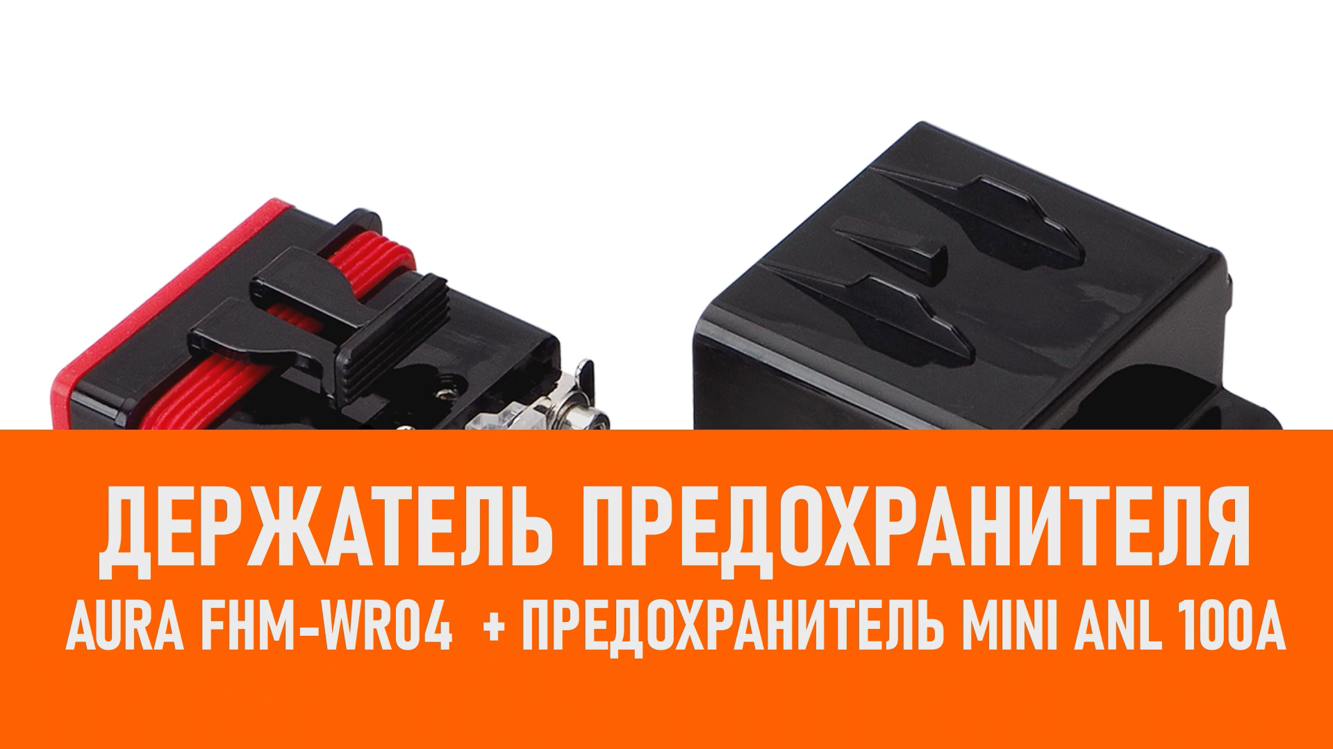 Распаковка Aura FHM-WR04 Держатель предохранителя + предохранитель mini ANL 100А смотреть онлайн