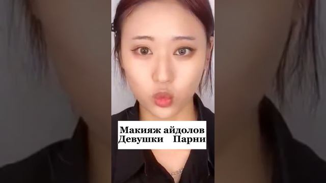 Как сделать макияж как у айдолов #fashion #shorts #nails смотреть онлайн
