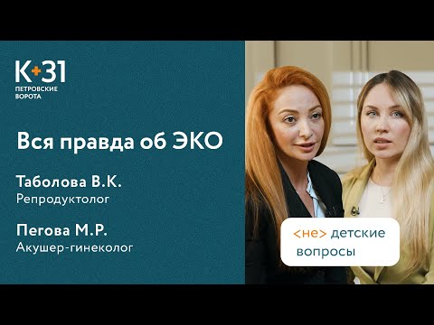 ? Вся правда и мифы об ЭКО: ответы на популярные вопросы. Вся правда об ЭКО. Клиника «К+31». 18+ смотреть онлайн