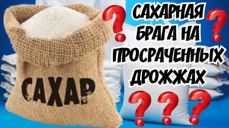 Сахарная брага на просрАченных дрожжах. смотреть онлайн