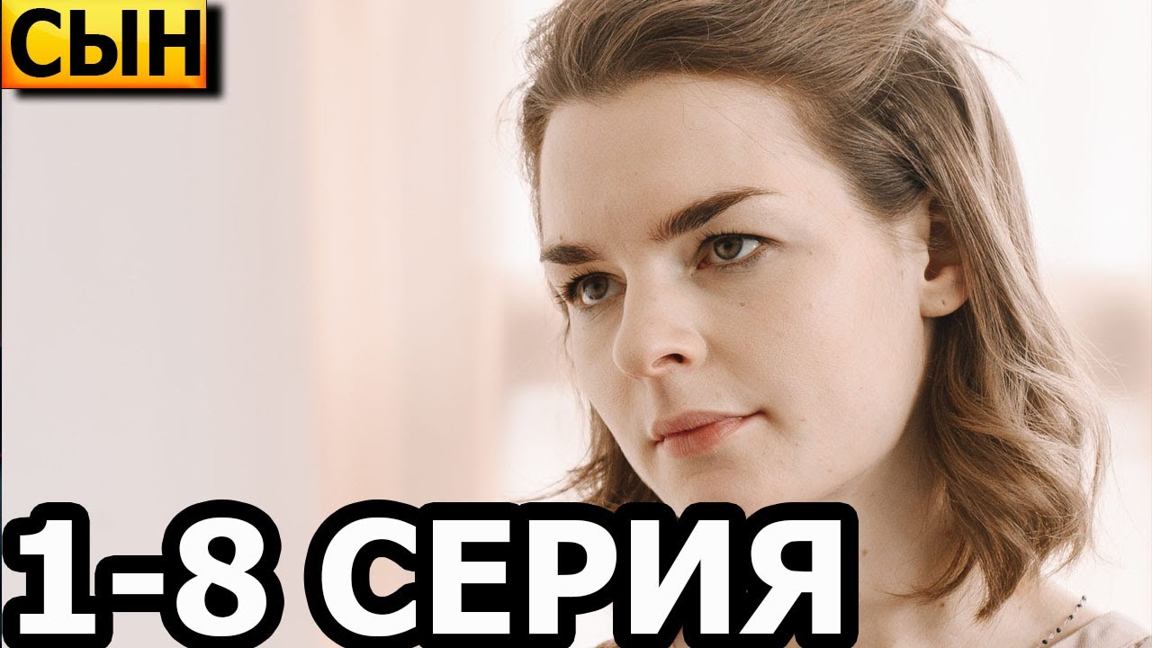 Сын 1,2,3,4,5,6,7,8 серия на Россия 1 смотреть онлайн