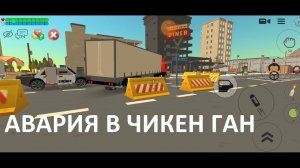 Авария на дороге в городе Чикен ган
